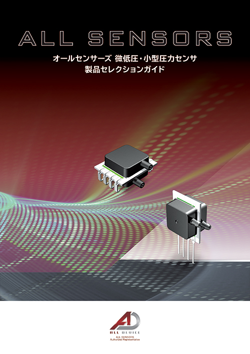 オールセンサーズ/微差圧・小型圧力センサ製品セレクションガイド