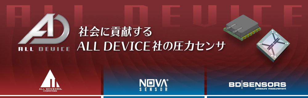 社会に貢献するALL DEVICE社の圧力センサ
